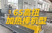 65高扭雙螺桿造粒機(jī)，玻纖增強(qiáng)帶側(cè)喂料，加熱棒機(jī)型